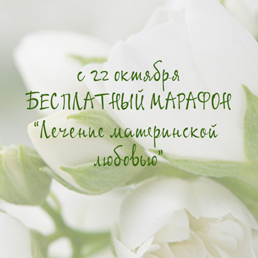 Лечение материнской любовью. Марафон. Лечение материнской любовью. Марафон.